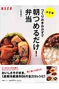 決定版つくりおきおかずで朝つめるだけ!弁当
