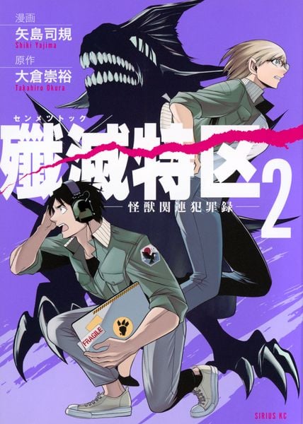 殲滅特区 -怪獣関連犯罪録-(2) (シリウスKC)
