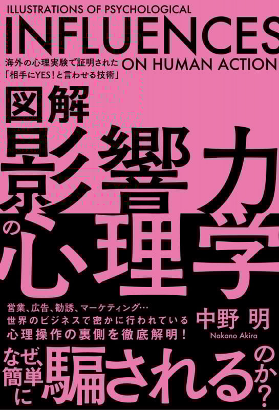 図解 影響力の心理学 海外の心理実験で証明された「相手にYES!と言わせる技術」の詳細を見る