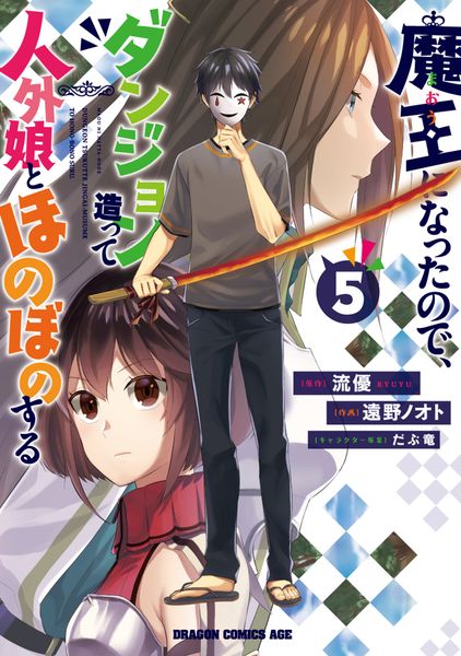 魔王になったので、ダンジョン造って人外娘とほのぼのする 5 (ドラゴンコミックスエイジ)