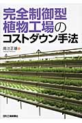完全制御型植物工場のコストダウン手法
