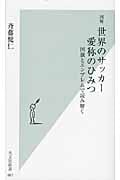 図解 世界のサッカー愛称のひみつ 国旗とエンブレムで読み解く (光文社新書)