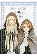 Syd & Lid(文庫版) (5) (幻冬舎C漫画文庫)の詳細を見る