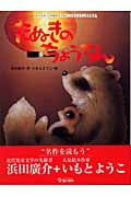 たぬきのちょうちん (大人になっても忘れたくない いもとようこ名作絵本 4)