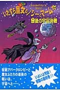 いたずら魔女のノシーとマーム 最後の宇宙決戦 (6)