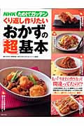 NHKためしてガッテン くり返し作りたいおかずの「超」基本