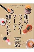 和のフィンガーフード・50のレシピ ひと口サイズのパーティー料理