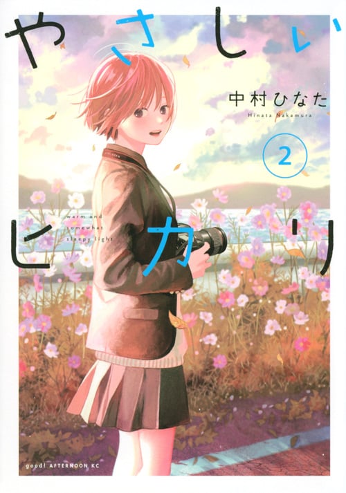やさしいヒカリ(2) (アフタヌーンKC)