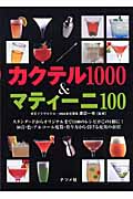 カクテル1000&マティーニ100