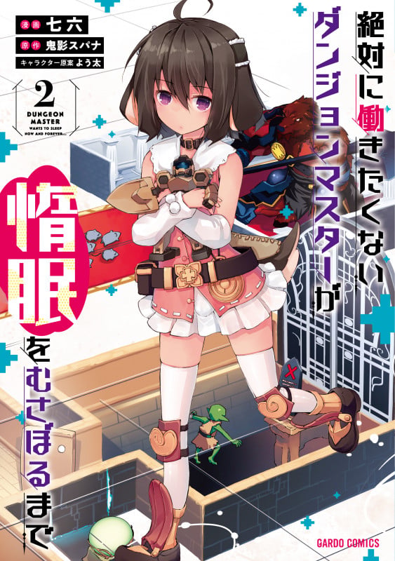 絶対に働きたくないダンジョンマスターが惰眠をむさぼるまで 2 (ガルドコミックス)
