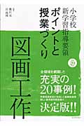 小学校新学習指導要領ポイントと授業づくり 図画工作 (平成20年版)