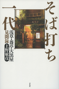 そば打ち一代 浅草・蕎亭大黒屋見聞録