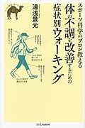 スポーツ科学のプロが教える 体の不調を改善するための症状別ウォーキング (らくらく健康シリーズ)