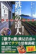 鉄道の達人