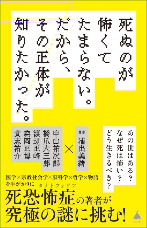 死ぬのが怖くてたまらない。だから、その正体が知りたかった。 (SB新書)