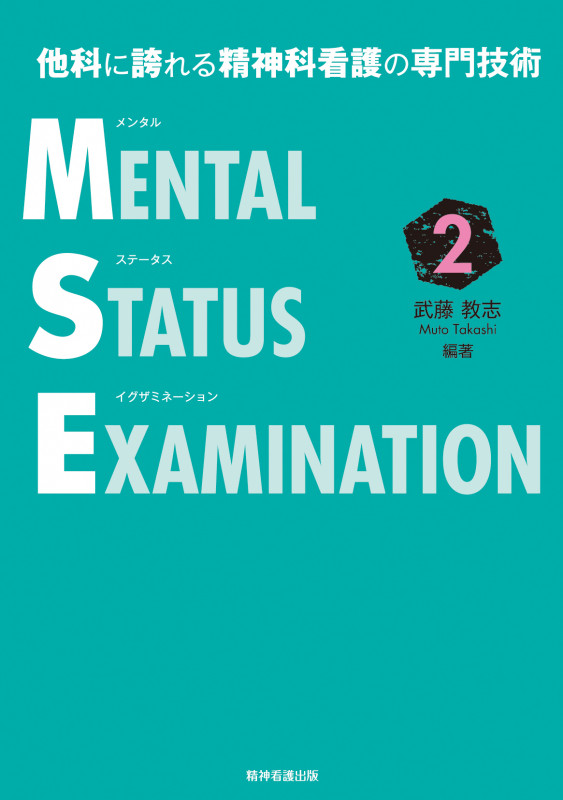他科に誇れる精神科看護の専門技術 メンタルステータスイグザミネーション Vol.2