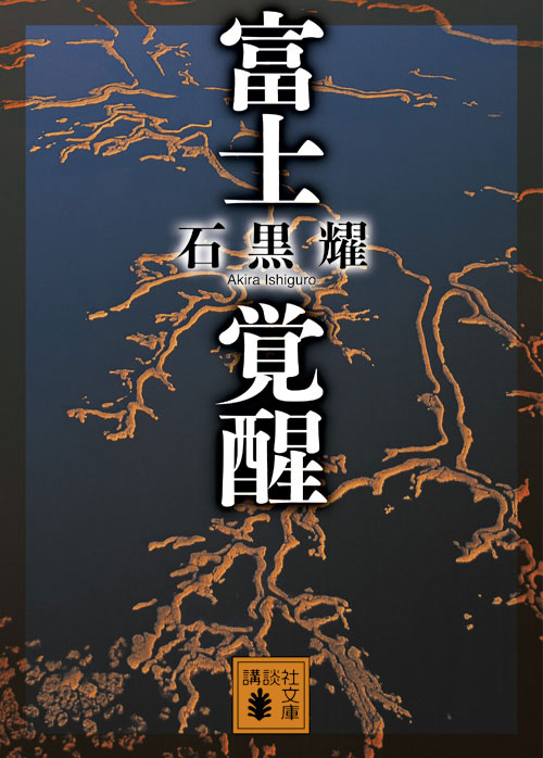 富士覚醒 (講談社文庫)