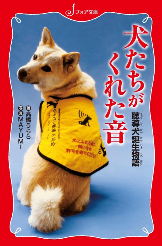 犬たちがくれた音 聴導犬誕生物語 (フォア文庫 C268)