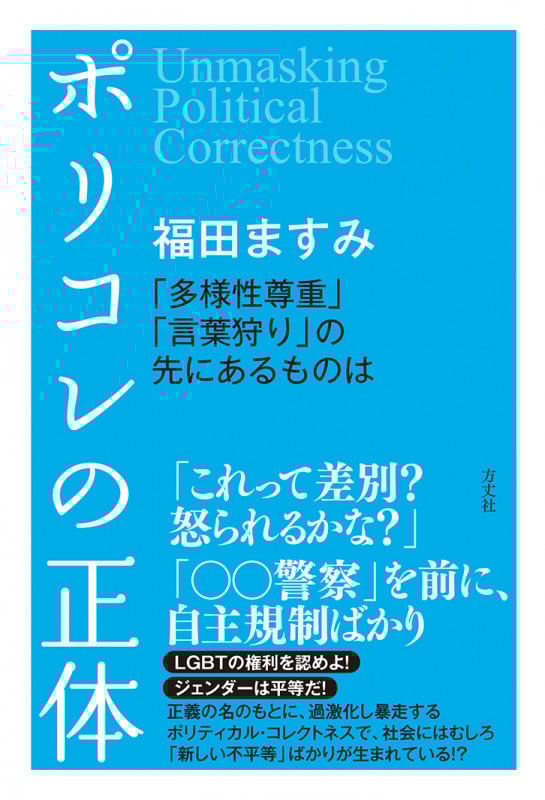 ポリコレの正体 「多様性尊重」「言葉狩り」の先にあるものは