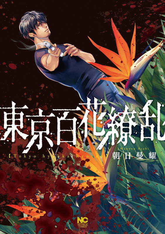 東京百花繚乱 (ニチブンC)