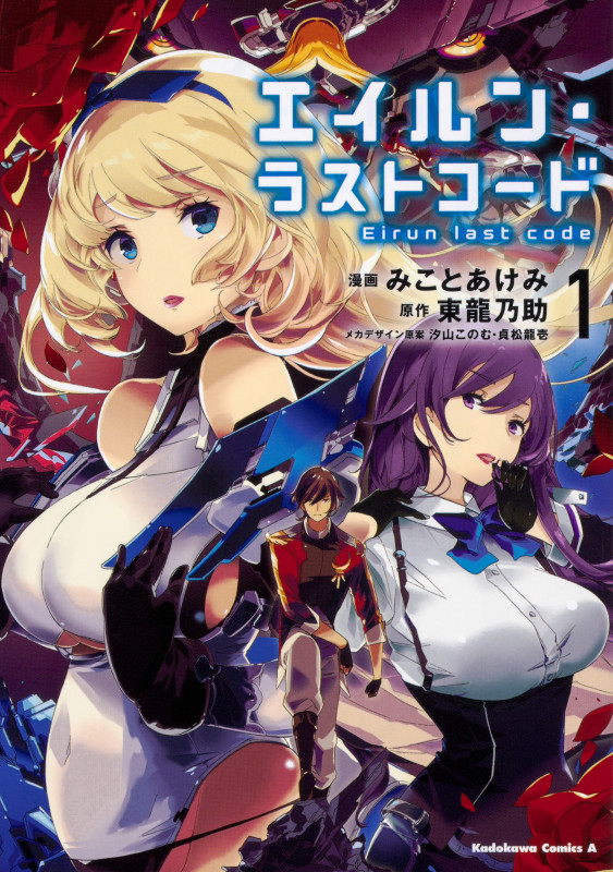エイルン・ラストコード (1) (角川Cエース)
