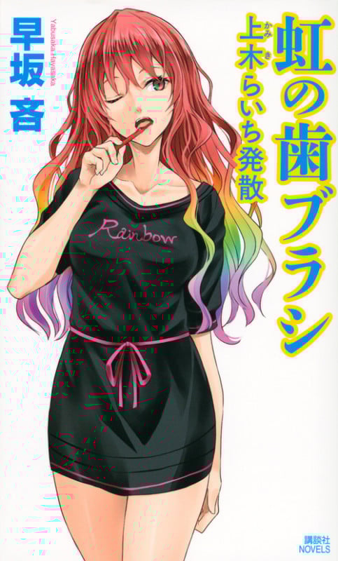 虹の歯ブラシ 上木らいち発散 (講談社ノベルス)