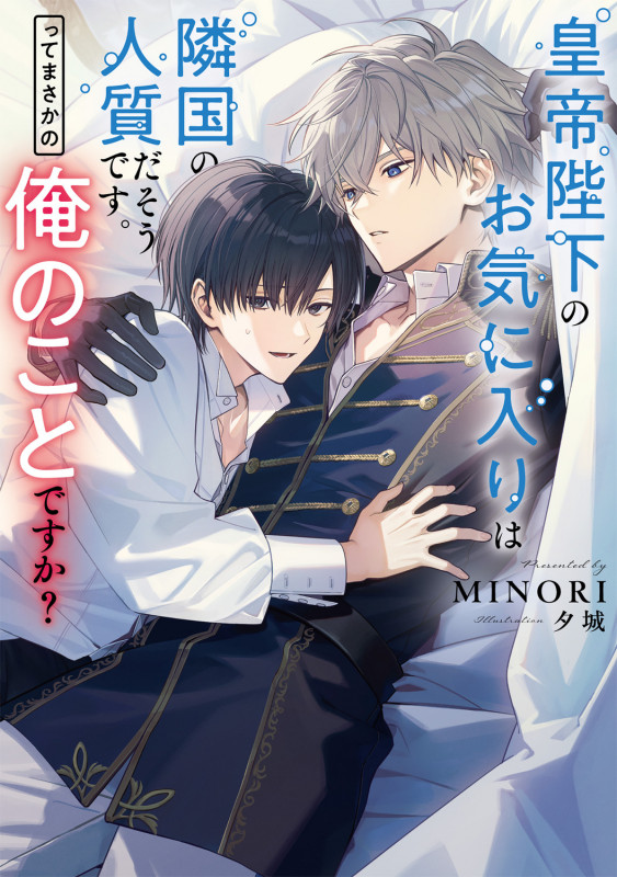 皇帝陛下のお気に入りは隣国の人質だそうです。ってまさかの俺のことですか?の詳細を見る