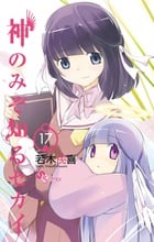 神のみぞ知るセカイ (17) (サンデーC)