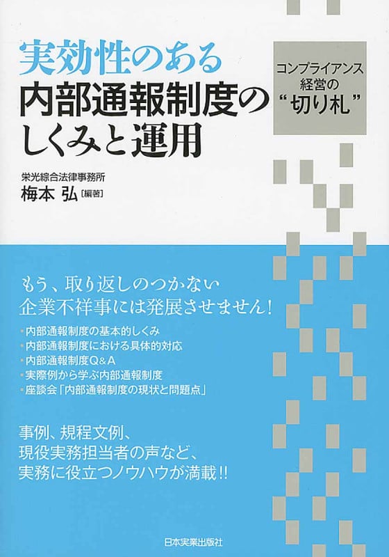 実効性のある 内部通報制度のしくみと運用
