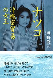 ナツコ 沖縄密貿易の女王