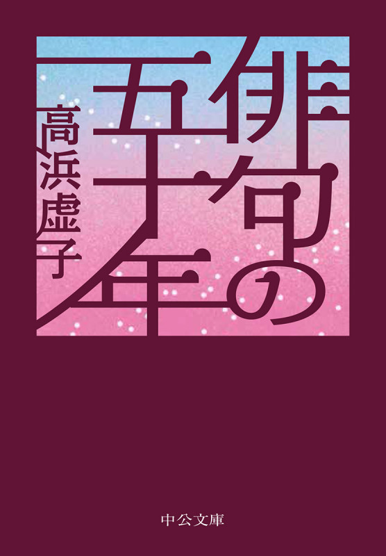 俳句の五十年 (中公文庫)