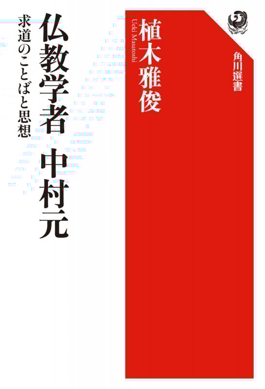 仏教学者中村元 求道のことばと思想 (角川選書 543)