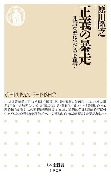 正義の暴走 凡庸な悪についての心理学 (ちくま新書 1929)