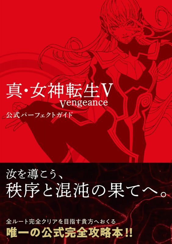 真・女神転生V Vengeance 公式パーフェクトガイドの詳細を見る