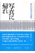 写真に帰れ 伊奈信男写真論集