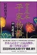 宮尾本 平家物語 (4)