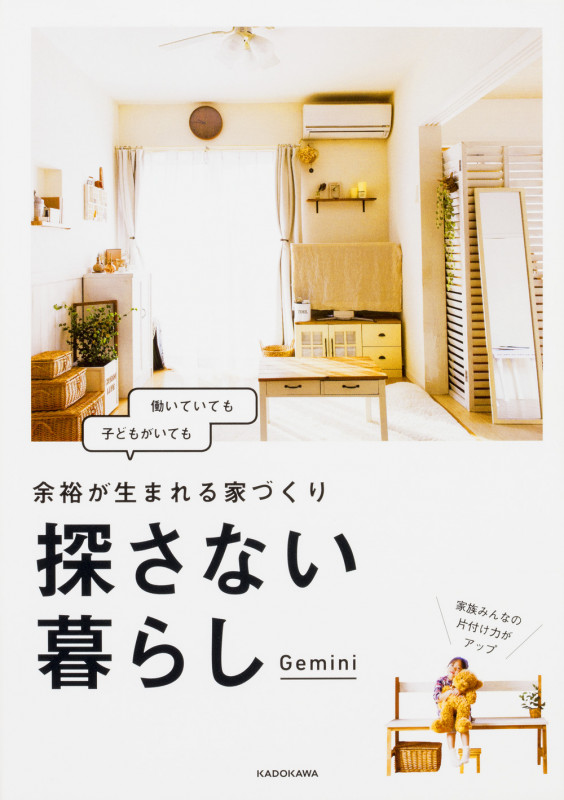 探さない暮らし 働いていても子どもがいても 余裕が生まれる家づくりの詳細を見る
