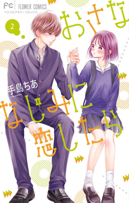 おさななじみに恋したら (2) (フラワーCベツコミ)