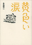 黄色い涙