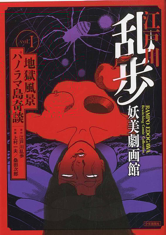 江戸川乱歩妖美劇画館 1巻 『パノラマ島奇談』『地獄風景』 (コミック(SGコミックス))