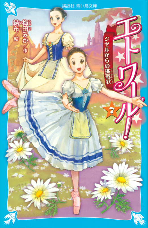 エトワール! ジゼルからの挑戦状 (7) (講談社青い鳥文庫)