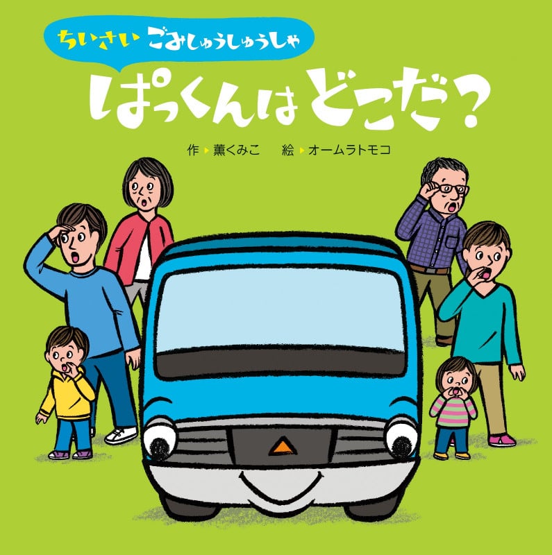 ちいさいごみしゅうしゅうしゃ ぱっくんはどこだ?