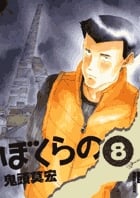 ぼくらの (8) (IKKI C)