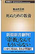 死ぬための教養 (新潮新書)