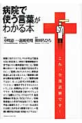 病院で使う言葉がわかる本の詳細を見る