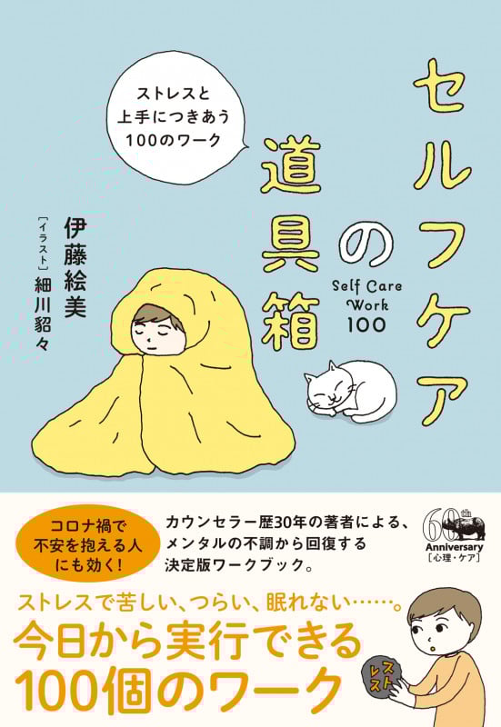 セルフケアの道具箱 ストレスと上手につきあう100のワーク
