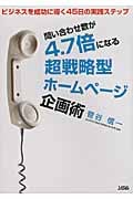 問い合わせ数が4.7倍になる超戦略型ホームページ企画術 ビジネスを成功に導く45日の実践ステップ