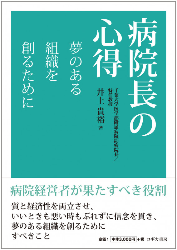 病院長の心得 夢のある組織を創るために