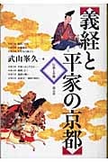 義経と平家の京都 伝説と史跡