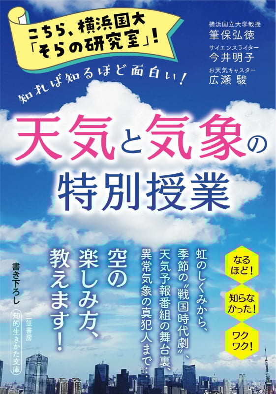 こちら、横浜国大「そらの研究室」! 天気と気象の特別授業 知れば知るほど面白い! (知的生きかた文庫)